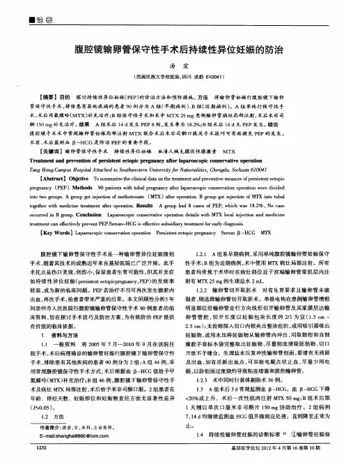腹腔镜输卵管保守性手术后持续性异位妊娠的防治