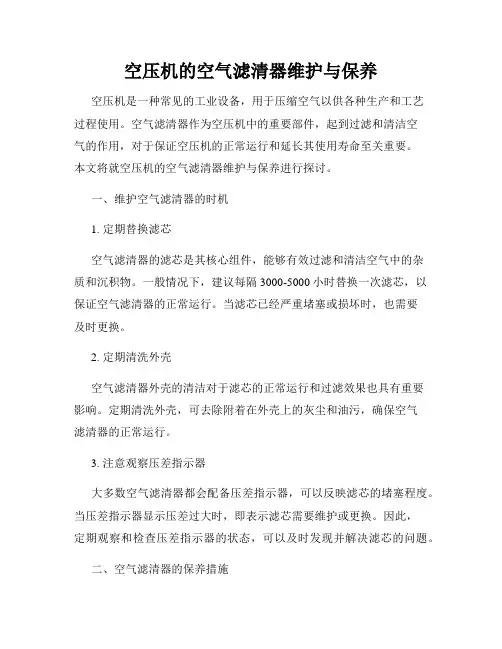空压机的空气滤清器维护与保养