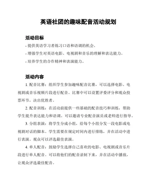 英语社团的趣味配音活动规划