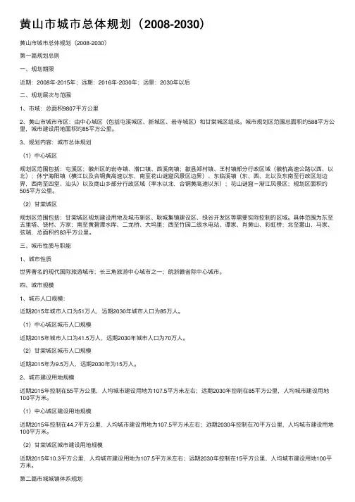 黄山市城市总体规划（2008-2030）
