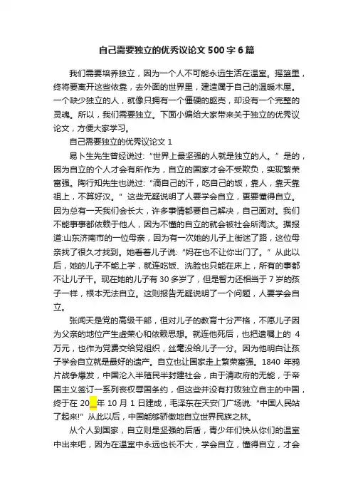 自己需要独立的优秀议论文500字6篇