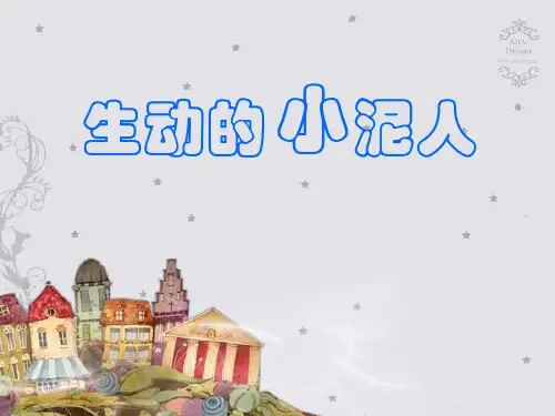 生动的小泥人PPT
