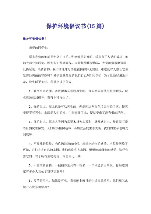 保护环境倡议书(15篇)_6