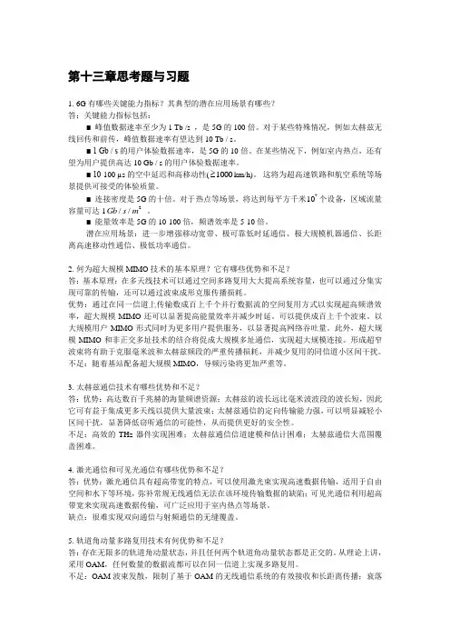 现代移动通信 第5版习题答案chapter_13-2022