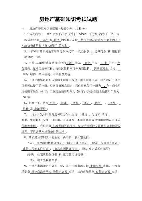 房地产基础知识考试试卷(专业版)
