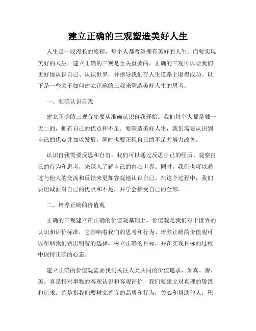 建立正确的三观塑造美好人生