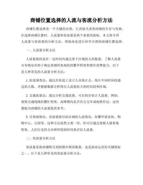 商铺位置选择的人流与客流分析方法