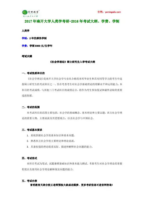 2017年南开大学人类学考研-2016年考试大纲、学费、学制