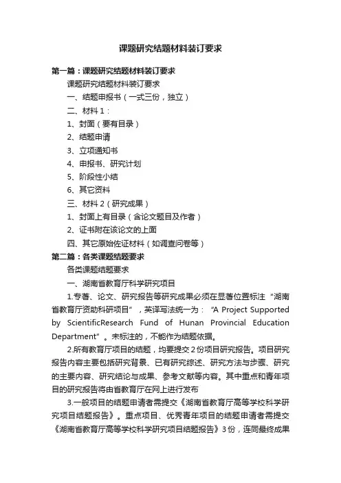 课题研究结题材料装订要求