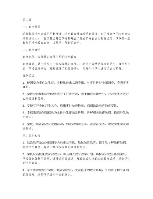 法治教育案例及启示心得(3篇)