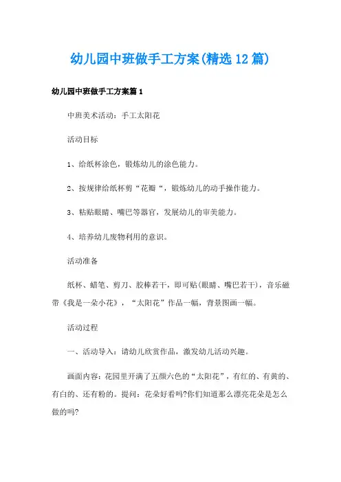 幼儿园中班做手工方案(精选12篇)