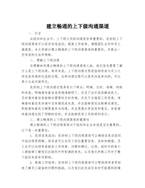 建立畅通的上下级沟通渠道