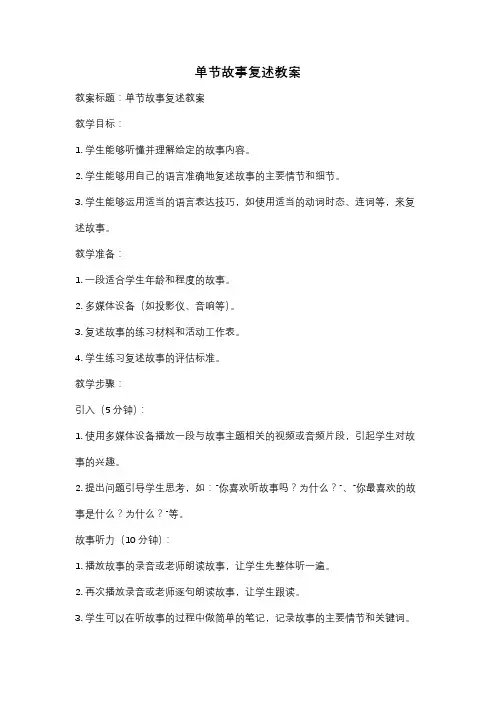 单节故事复述教案