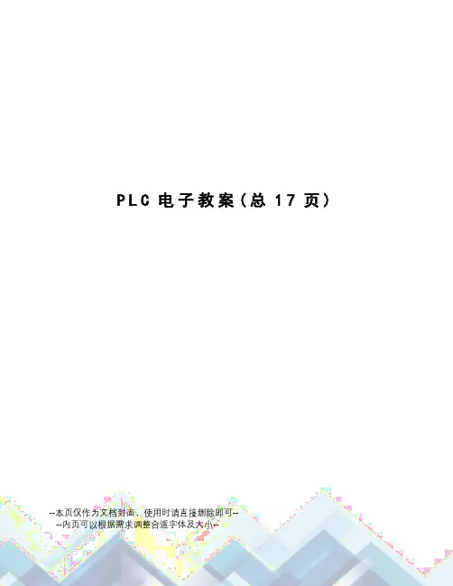 PLC电子教案