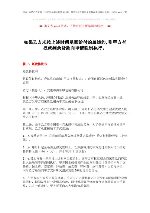 2019-如果乙方未按上述时间足额给付的属违约,则甲方有权就剩余货款向申请强制执行。-精选word文档 (9页)