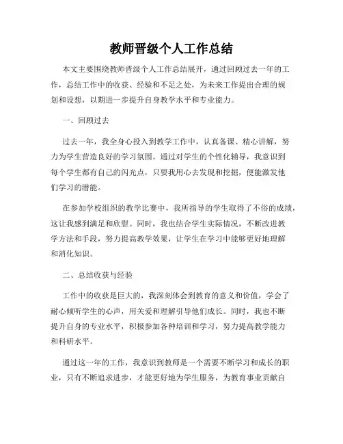 教师晋级个人工作总结