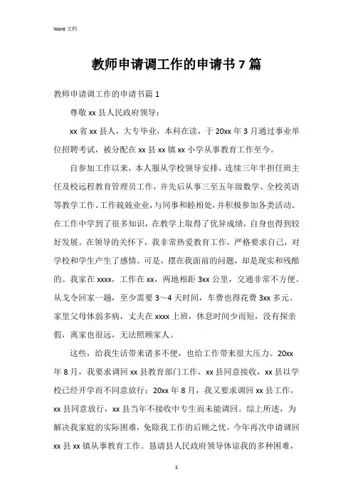 教师申请调工作的申请书7篇