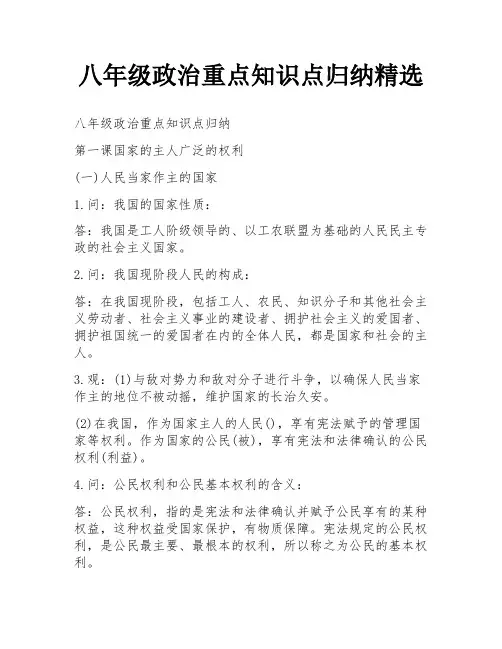 八年级政治重点知识点归纳精选
