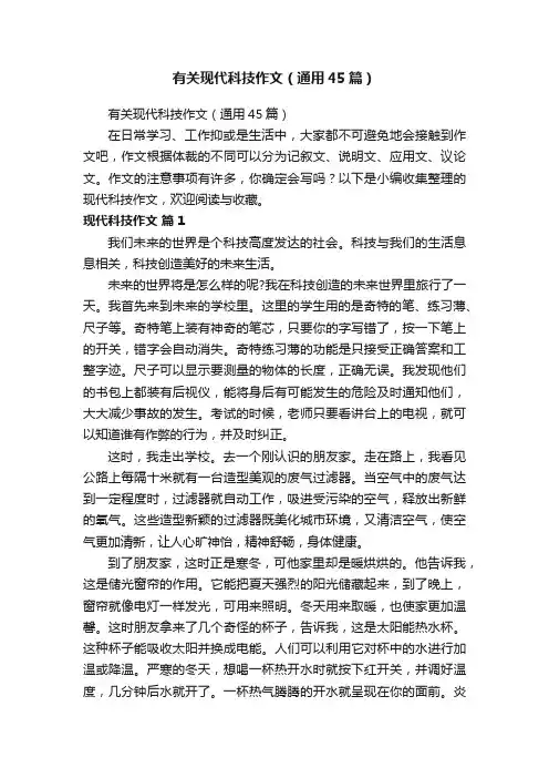 有关现代科技作文（通用45篇）