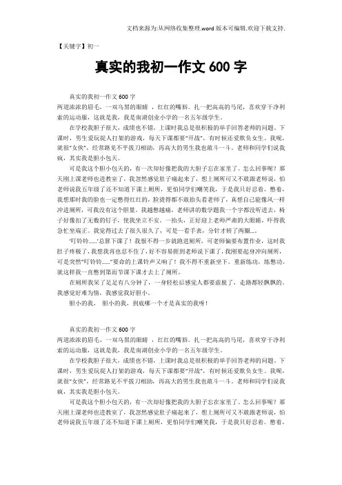 【初一】真实的我初一作文600字
