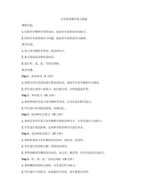 小学英语期中复习教案