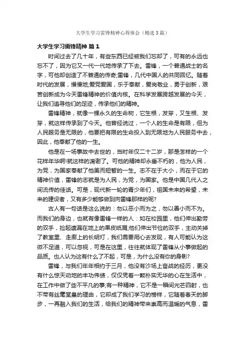 大学生学习雷锋精神心得体会（精选3篇）