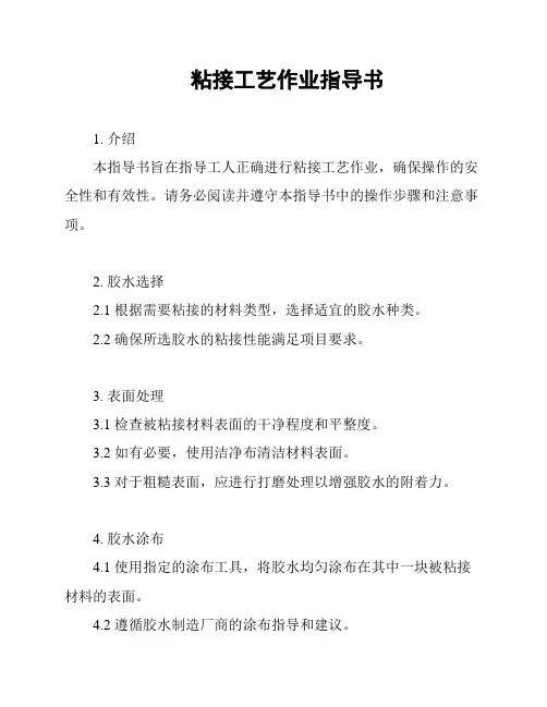 粘接工艺作业指导书