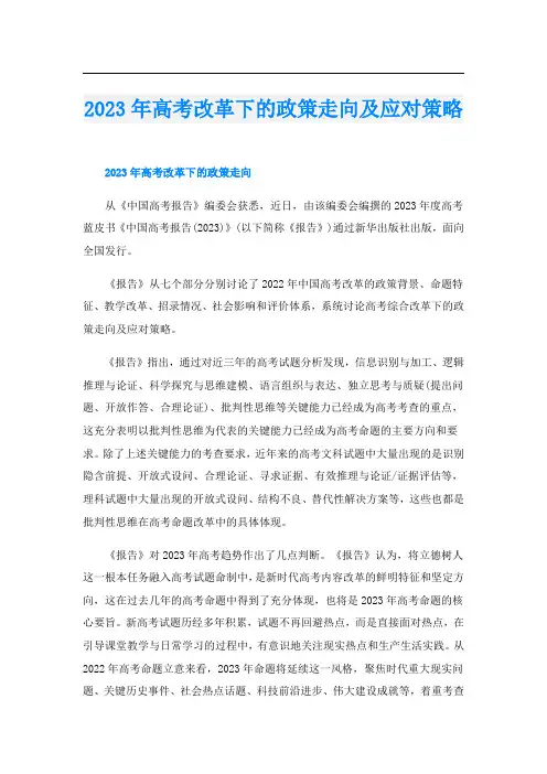 2023年高考改革下的政策走向及应对策略