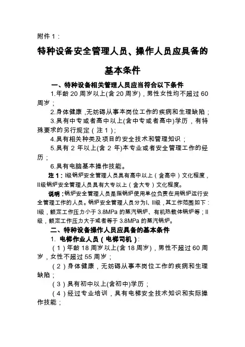1.特种设备安全管理人员、操作人员应具备的基本条件.doc-附