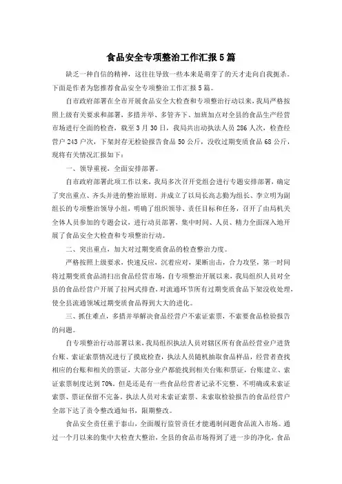 食品安全专项整治工作汇报5篇