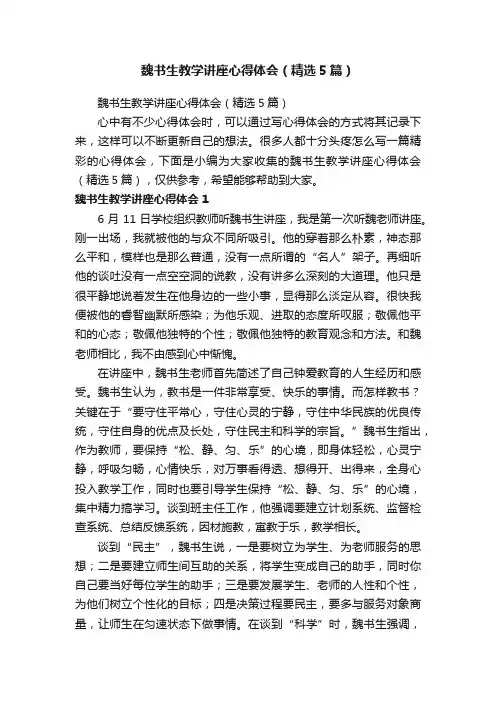 魏书生教学讲座心得体会（精选5篇）