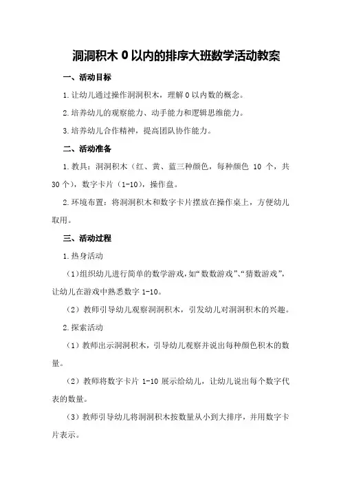 洞洞积木0以内的排序大班数学活动教案