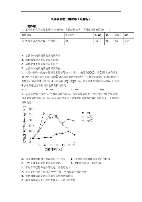 九年级生物三模试卷(附解析)