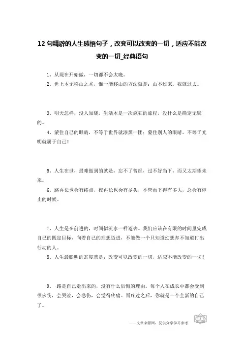 12句精辟的人生感悟句子,改变可以改变的一切,适应不能改变的一切-经典语句