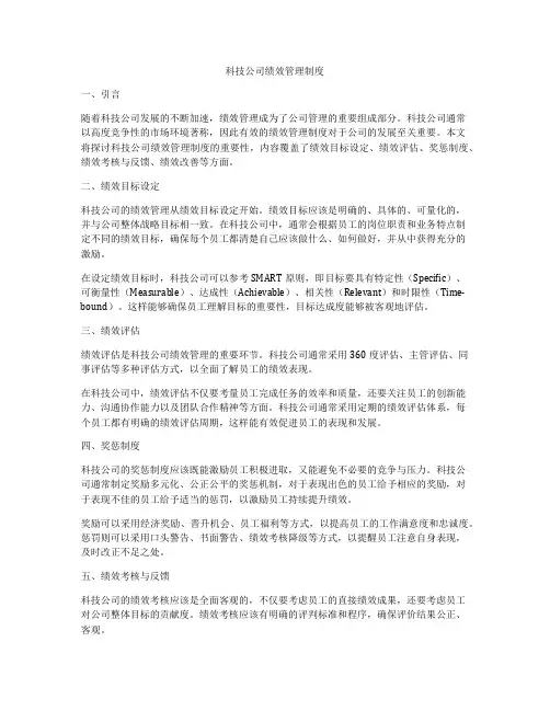 科技公司绩效管理制度