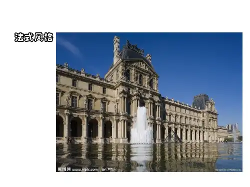 法式建筑赏析