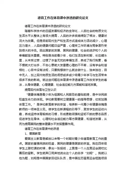 德育工作在体育课中渗透的研究论文