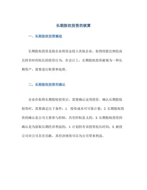 长期股权投资的核算