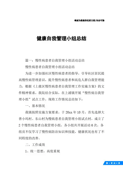 健康自我管理小组总结