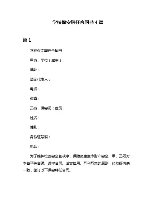 学校保安聘任合同书4篇