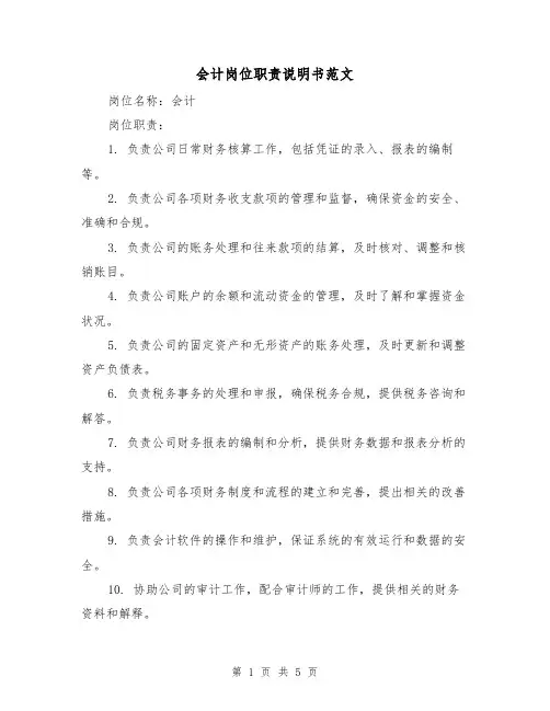 会计岗位职责说明书范文(三篇)