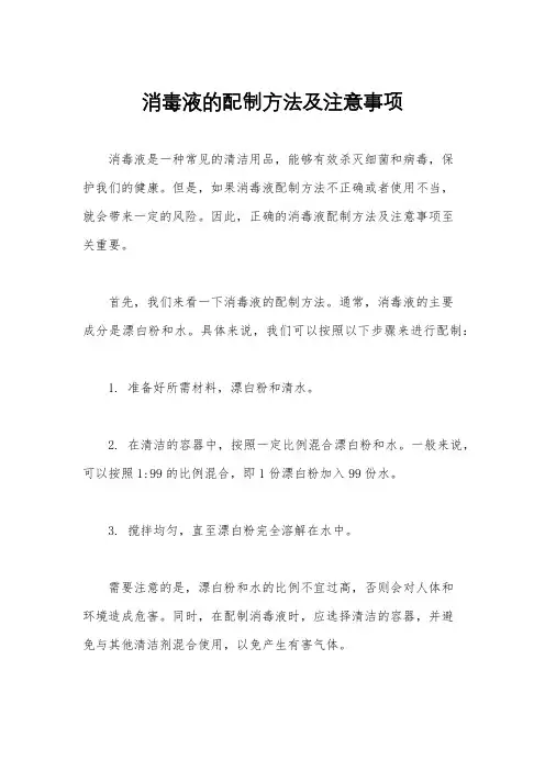 消毒液的配制方法及注意事项