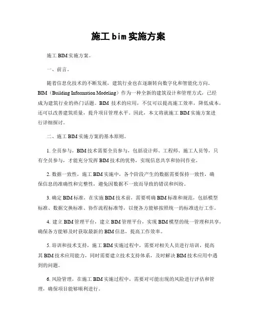 施工bim实施方案