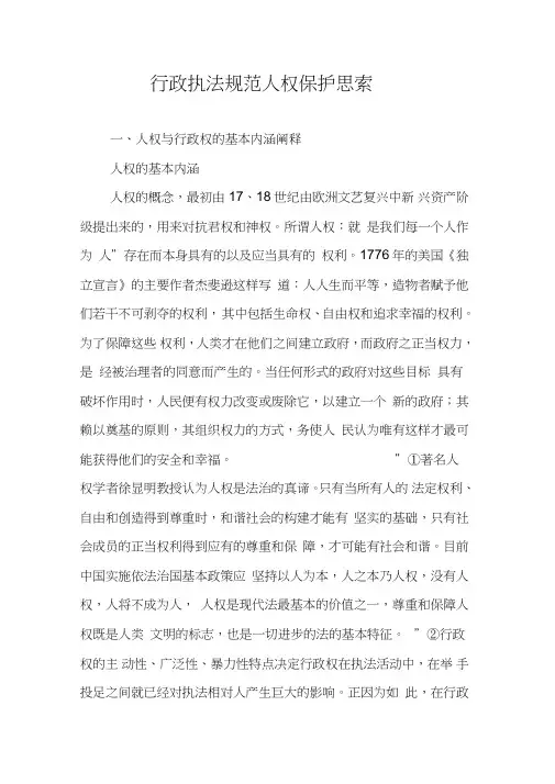行政执法规范人权保护思索