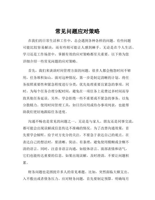 常见问题应对策略