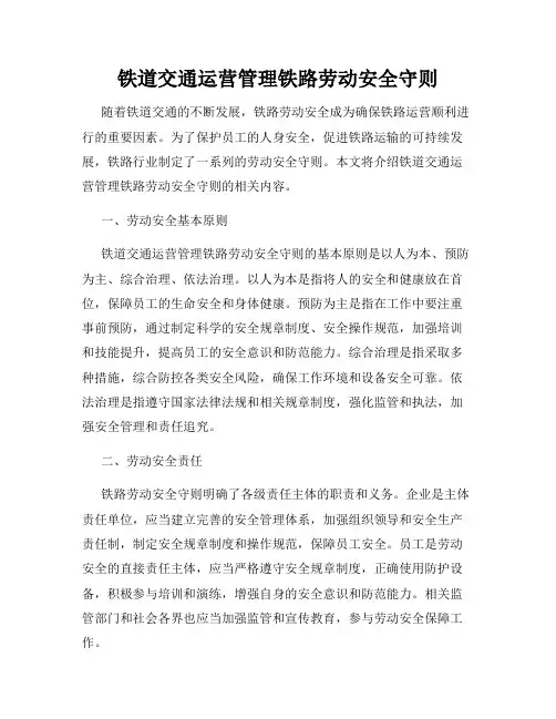 铁道交通运营管理铁路劳动安全守则