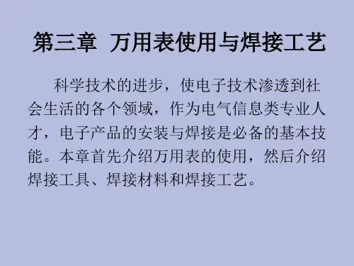 万用表使用与焊接工艺万用表使用