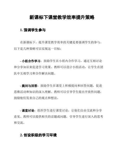 新课标下课堂教学效率提升策略