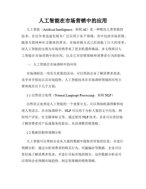 人工智能在市场营销中的应用