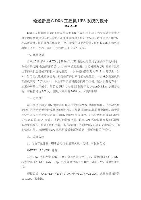 论述新型GDX6工控机UPS系统的设计